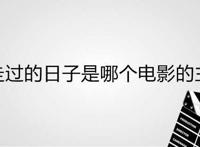一起走过的日子是哪个电影的主题曲