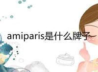 amiparis是什么牌子