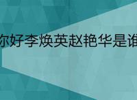 你好李焕英赵艳华是谁