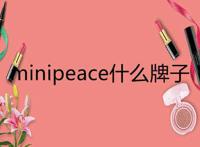 minipeace什么牌子
