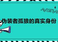 伪装者孤狼的真实身份