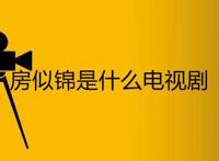 房似锦是什么电视剧