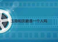 玉隐和浣碧是一个人吗