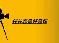 任长春是好是坏