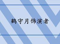 鹤守月饰演者