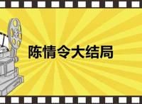 陈情令大结局
