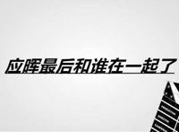 应晖最后和谁在一起了