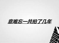 意难忘一共拍了几年