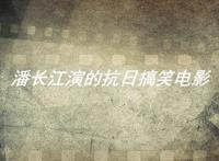 潘长江演的抗日搞笑电影