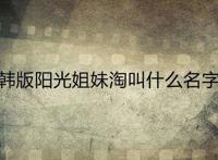 韩版阳光姐妹淘叫什么名字