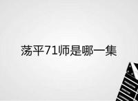 荡平71师是哪一集