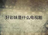 好彩妹是什么电视剧