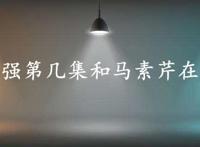 乔二强第几集和马素芹在一起