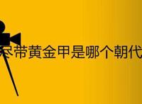 满城尽带黄金甲是哪个朝代的事