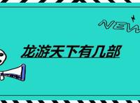 龙游天下有几部