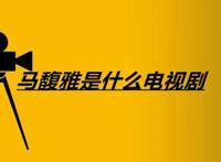 马馥雅是什么电视剧