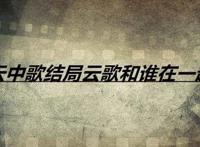 云中歌结局云歌和谁在一起