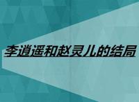 李逍遥和赵灵儿的结局