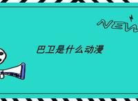巴卫是什么动漫