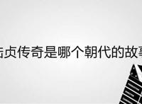 陆贞传奇是哪个朝代的故事