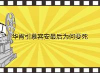 华胥引慕容安最后为何要死