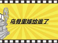 乌骨里嫁给谁了
