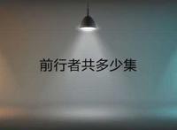 前行者共多少集