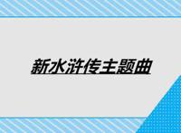 新水浒传主题曲