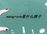 mangrove是什么牌子