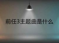 前任3主题曲是什么