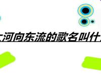 大河向东流的歌名叫什么