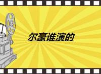 尔豪谁演的