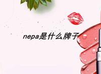 nepa是什么牌子