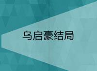 乌启豪结局