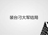 装台刁大军结局