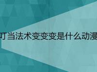 叮当法术变变变是什么动漫