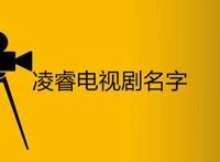 凌睿电视剧名字