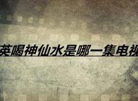 正英喝神仙水是哪一集电视剧