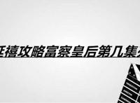 延禧攻略富察皇后第几集死