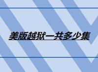 美版越狱一共多少集