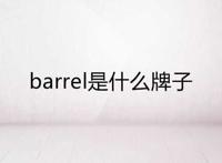 barrel是什么牌子