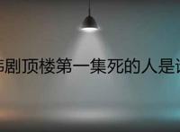 韩剧顶楼第一集死的人是谁