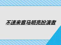 不速来客马明亮扮演者