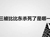 唐三被比比东杀死了是哪一集
