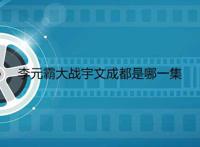 李元霸大战宇文成都是哪一集