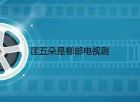 匡五朵是哪部电视剧