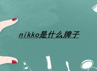 nikko是什么牌子