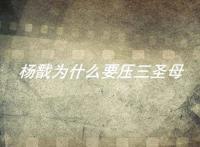 杨戬为什么要压三圣母