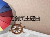 刀剑笑主题曲