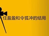 任盈盈和令狐冲的结局